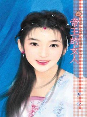 cover image of 帝王的女人